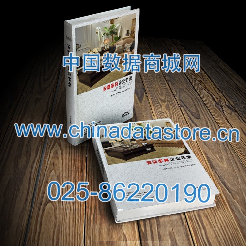 安徽家具企業(yè)黃頁收錄了最新的安徽家具企業(yè)名單，具有極高的營銷價值，實實在在提高銷售業(yè)績