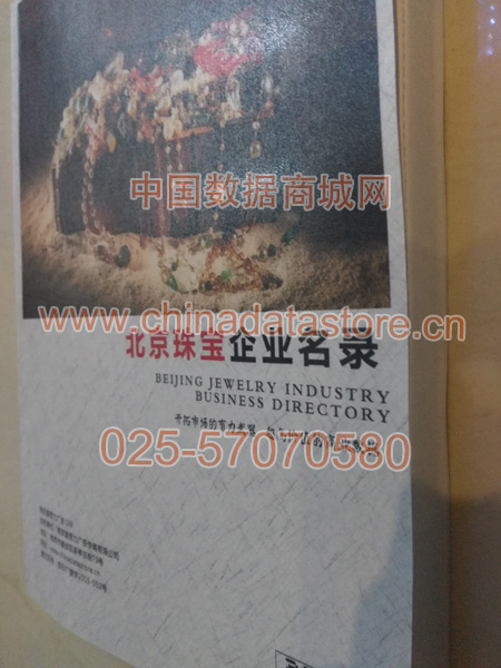 北京珠寶首飾企業黃頁收錄了最新的北京珠寶首飾企業名單，具有極高的營銷價值，實實在在提高銷售業績